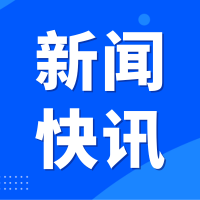 芯闻速递 | 玉柴芯蓝获得2023年度广西重点实验室认定